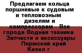 Предлагаем кольца поршневые к судовым и тепловозным  дизелям и компрессорам - Все города Водная техника » Запчасти и аксессуары   . Пермский край,Кизел г.